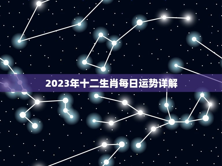 2023年十二生肖每日运势详解，2023年十二生肖每日运势详解图