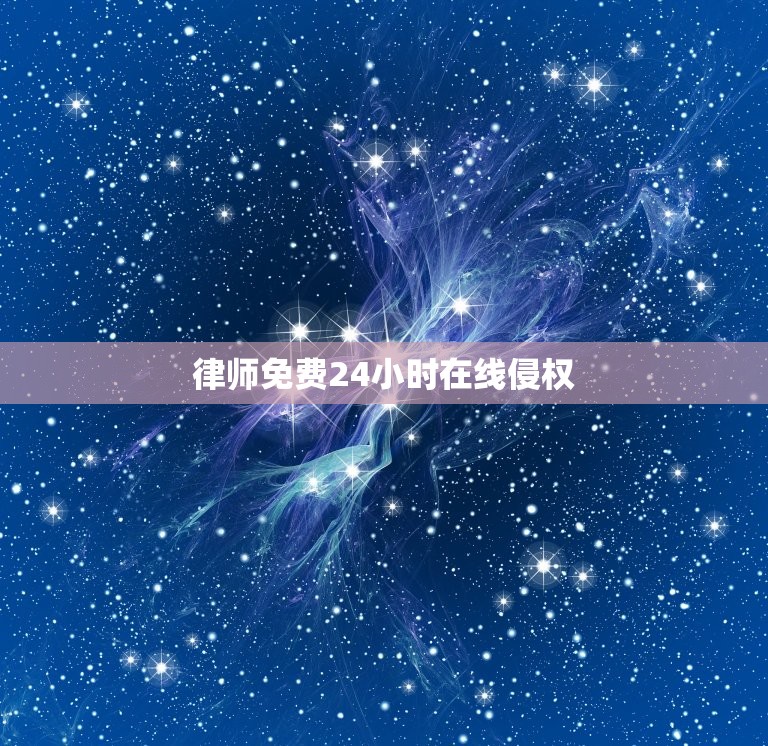 律师免费24小时在线侵权，律师免费24小时在线  第1张