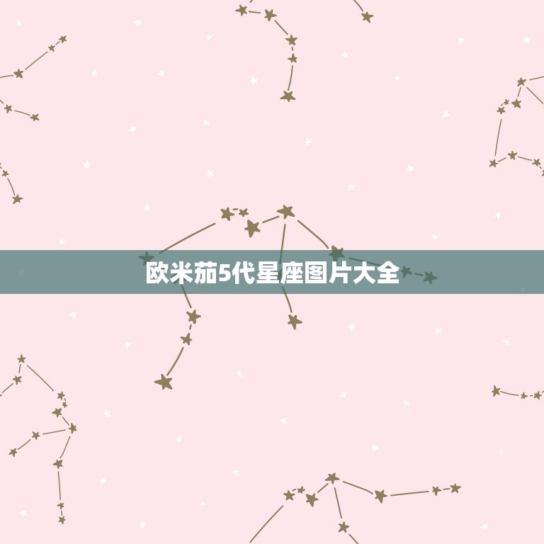 欧米茄5代星座图片大全，欧米茄星座  第1张