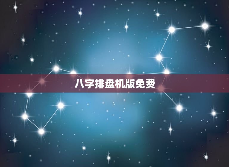 八字排盘机版免费，八字命盘详解免费版  第1张