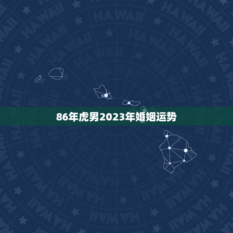 86年虎男2023年婚姻运势，86虎男2023年遇到真爱