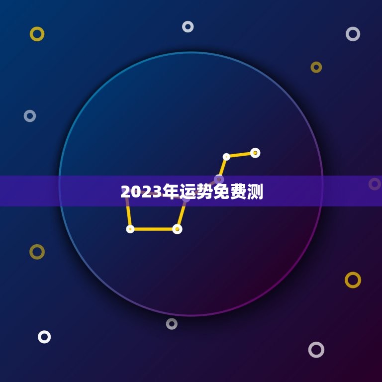 2023年运势免费测，2023年运势免费测算卜易居