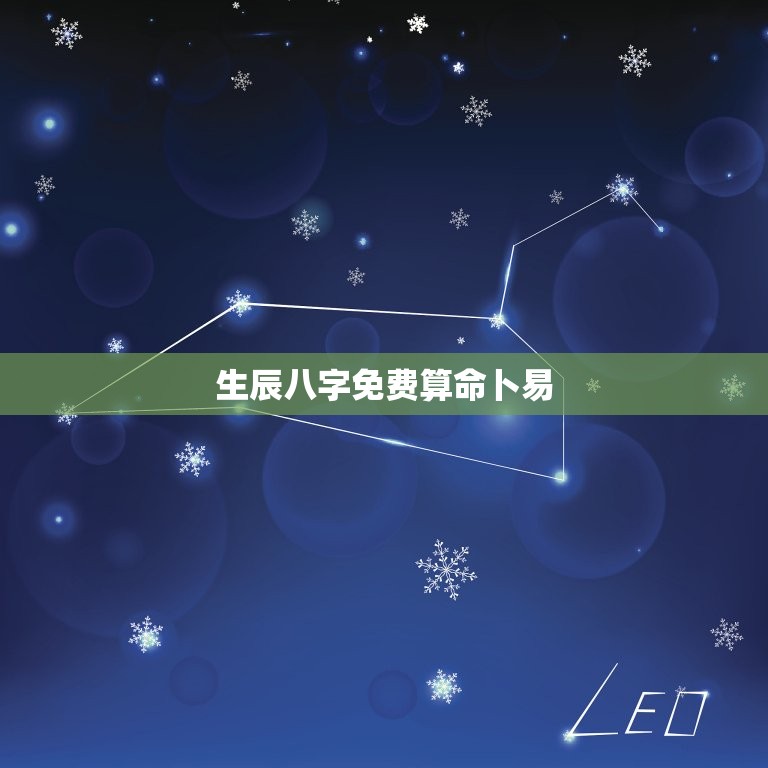 生辰八字免费算命卜易，生辰八字算命卜易居  第1张