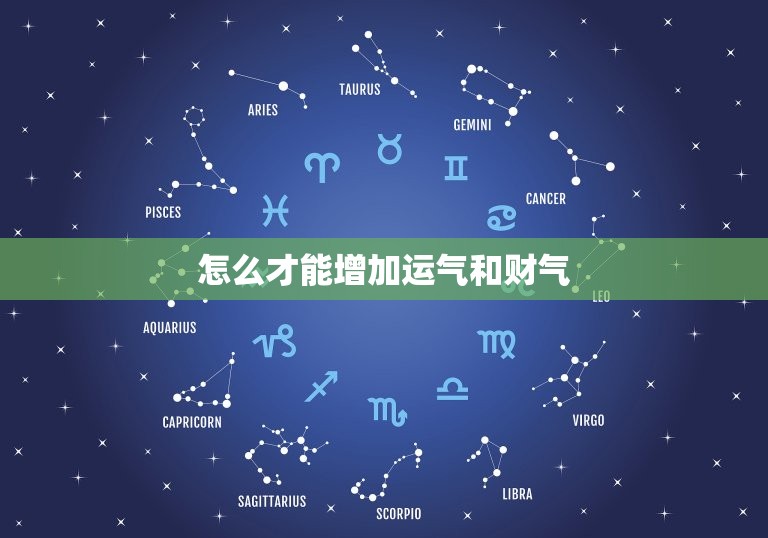 怎么才能增加运气和财气，怎么可以增加好运气