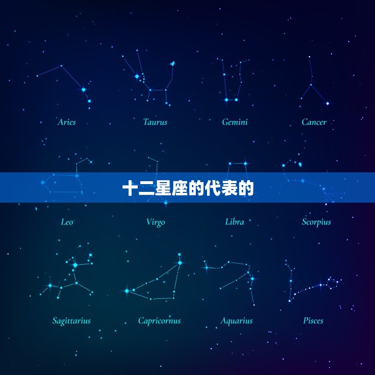 十二星座的代表的，十二星座代表的女图片