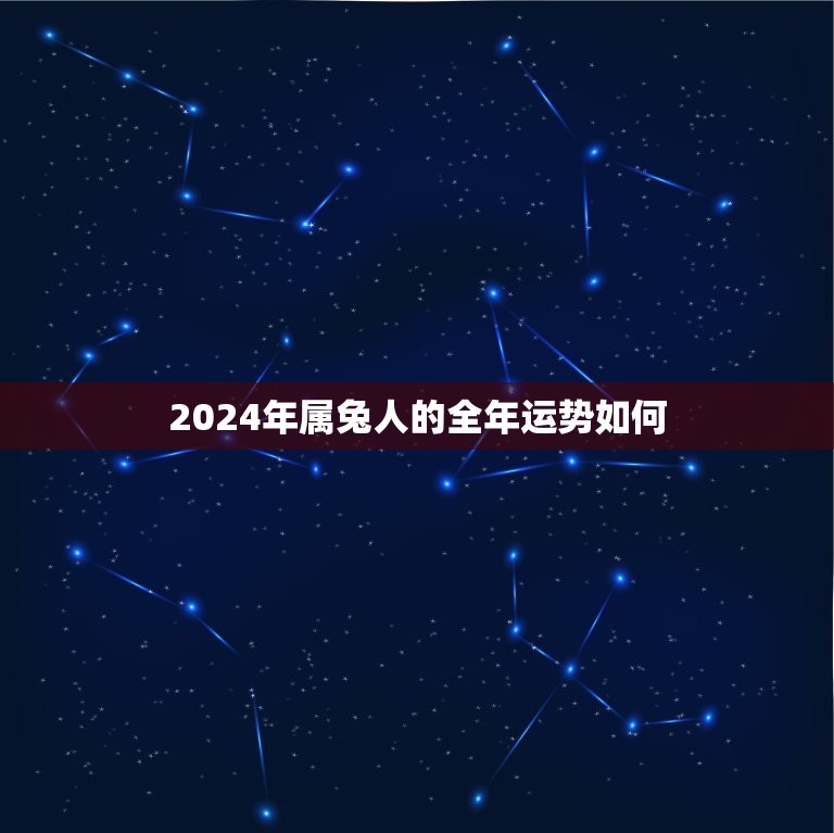 2024年属兔人的全年运势如何，1987属兔2023年的运势及运程  第1张