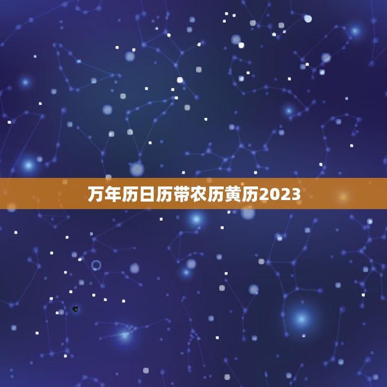 万年历日历带农历黄历2023，万年历日历带农历黄历万年历1994