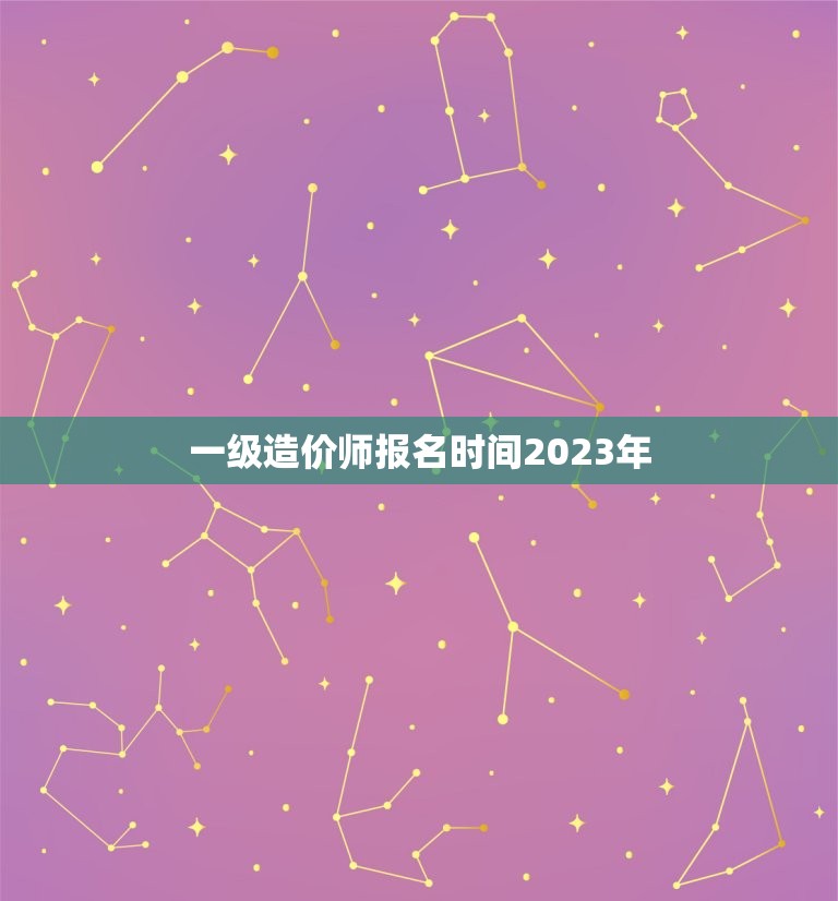 一级造价师报名时间2023年，安徽一级造价师报名时间2023年