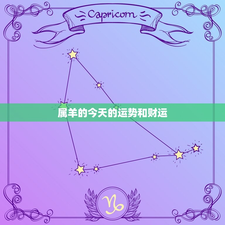 属羊的今天的运势和财运，属羊今天下午打麻将运气好不好