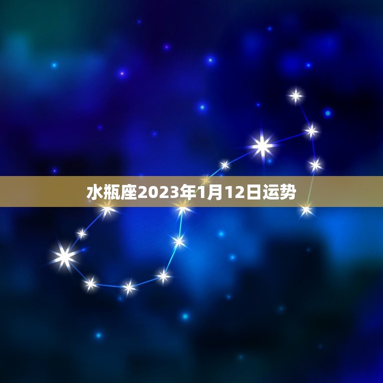 水瓶座2023年1月12日运势，水瓶座2023年1月12日运势曲线图紫薇星座网  第1张