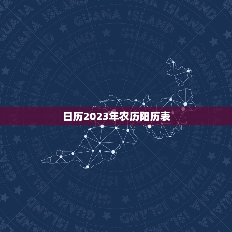 日历2023年农历阳历表，日历2023年农历阳历表有哪些品牌的零食店