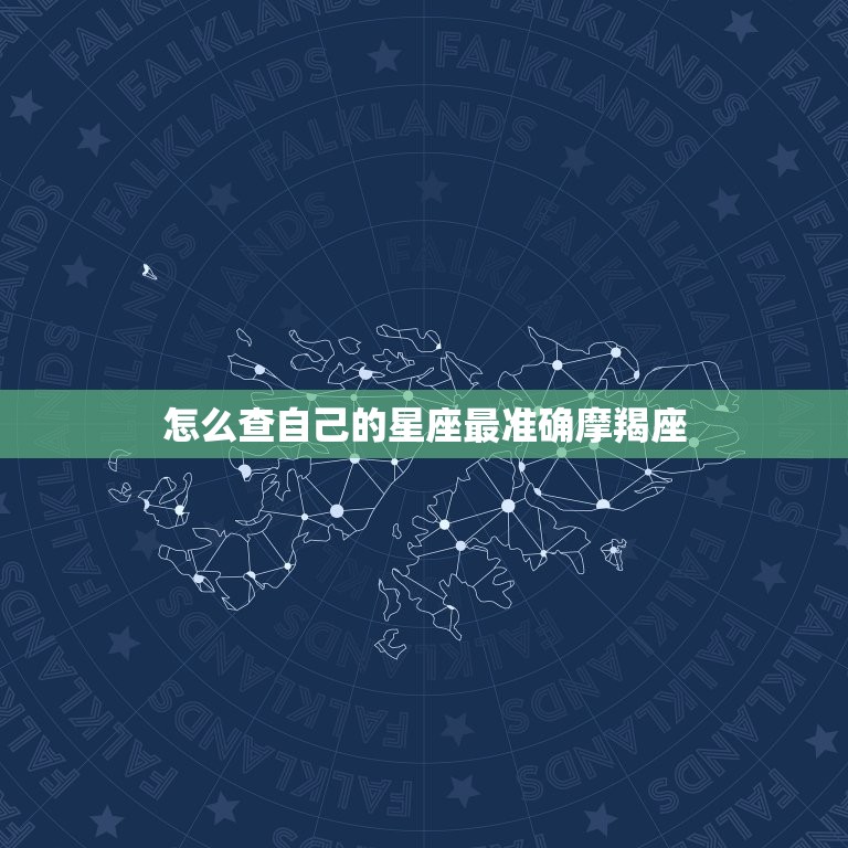 怎么查自己的星座最准确摩羯座，查看摩羯座的性格