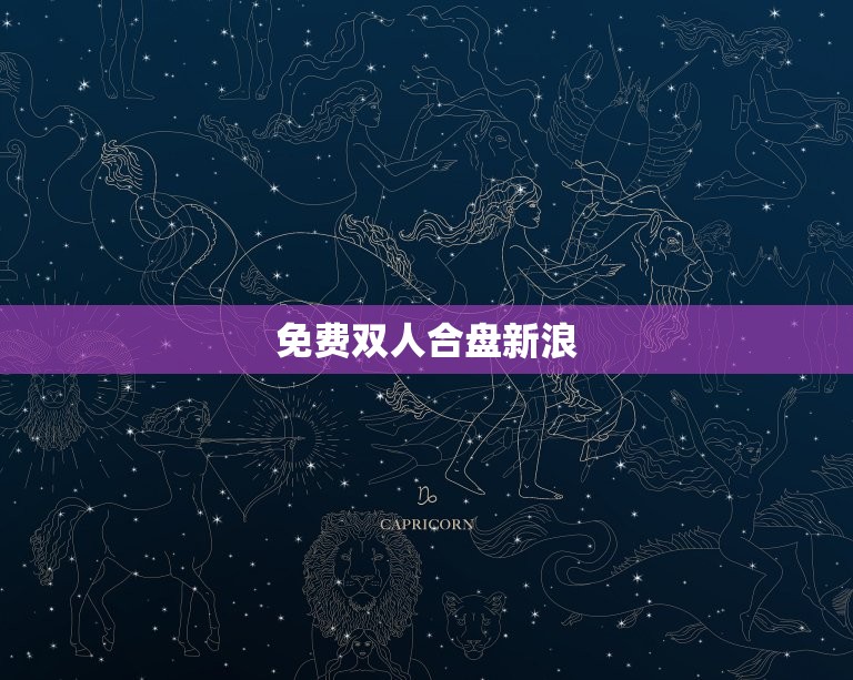 免费双人合盘新浪，占星双人合盘