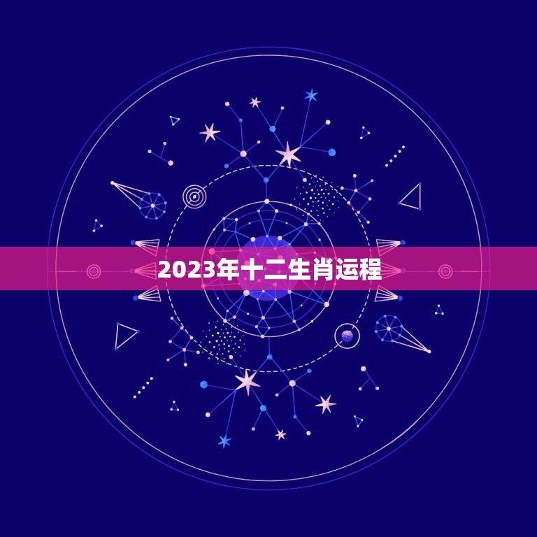 2023年十二生肖运程，2023年十二生肖运程老黄历网  第1张