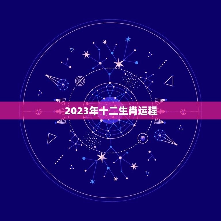 2023年十二生肖运程，2023年十二生肖运程老黄历网