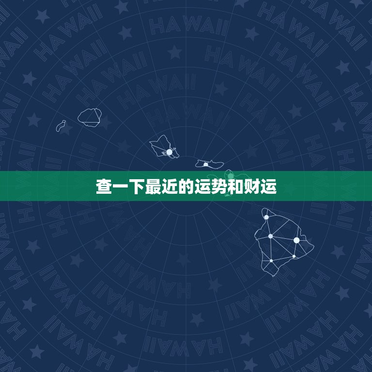 查一下最近的运势和财运，查一下最近的运气  第1张