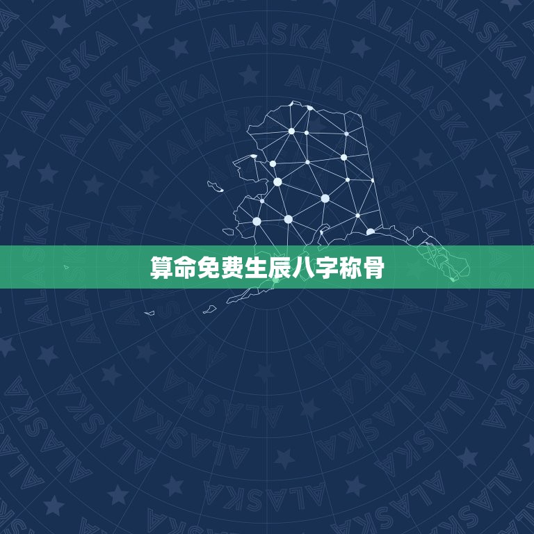 算命免费生辰八字称骨，算命免费 生辰八字称骨  第1张