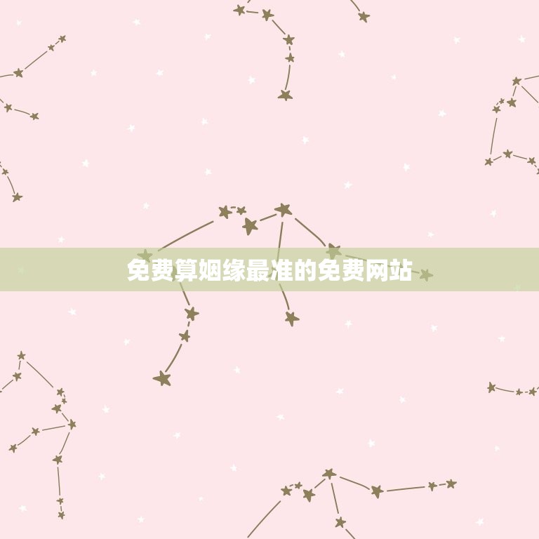 免费算姻缘最准的免费网站，免费姻缘算命超准  第1张
