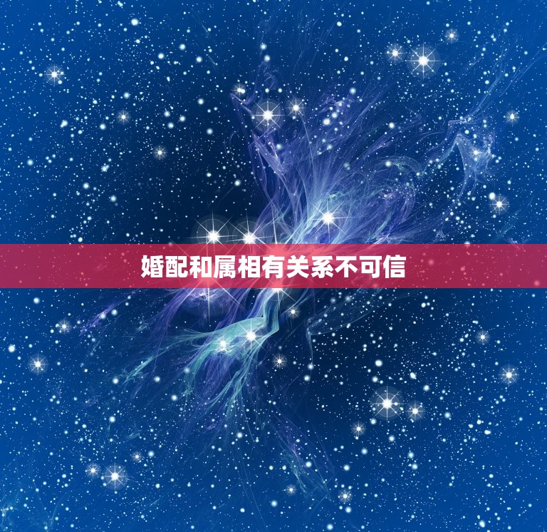 婚配和属相有关系不可信，证实属相婚配害人的  第1张
