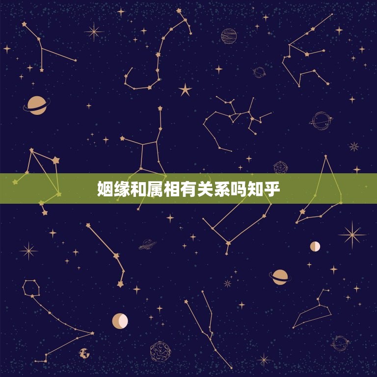 姻缘和属相有关系吗知乎，姻缘与属相搭配  第1张