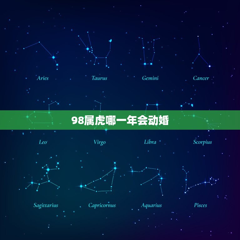 98属虎哪一年会动婚，98属虎男哪一年会动婚  第1张