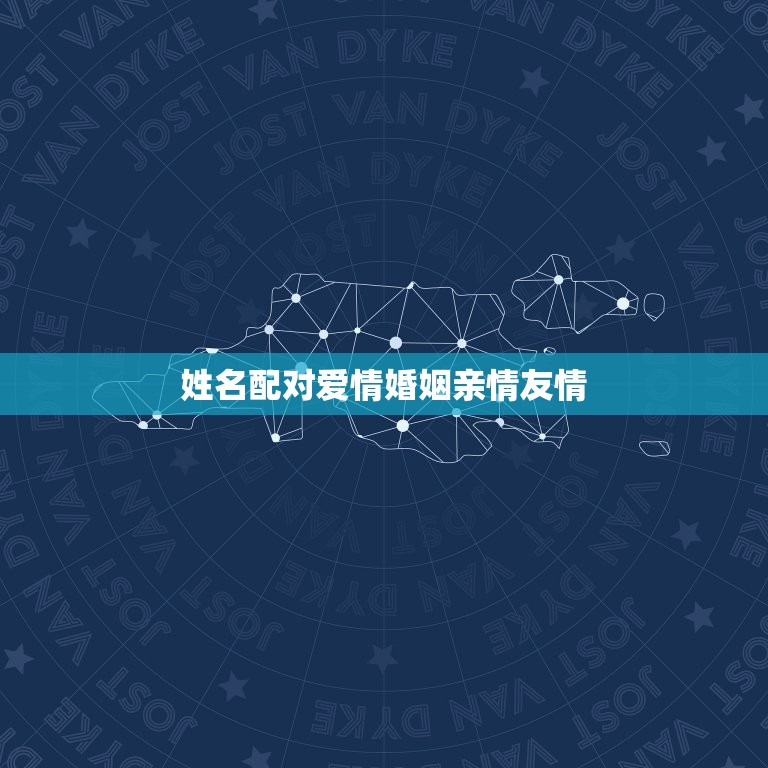 姓名配对爱情婚姻亲情友情，姓名配对 超准 永远和你在一起  第1张