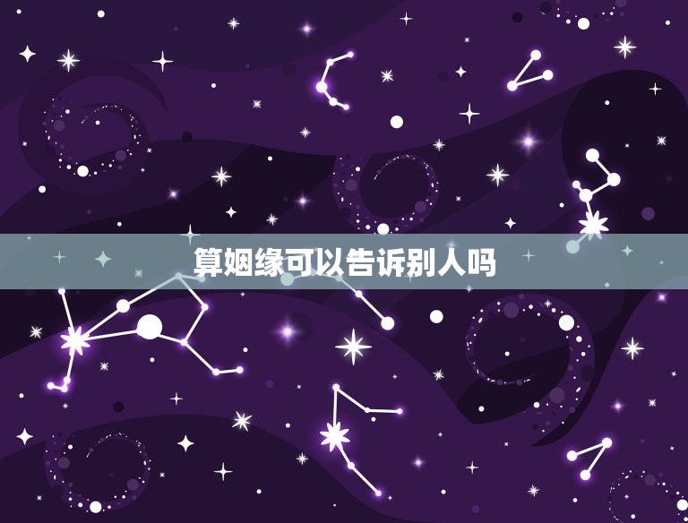 算姻缘可以告诉别人吗，算卦忌讳的三件事
