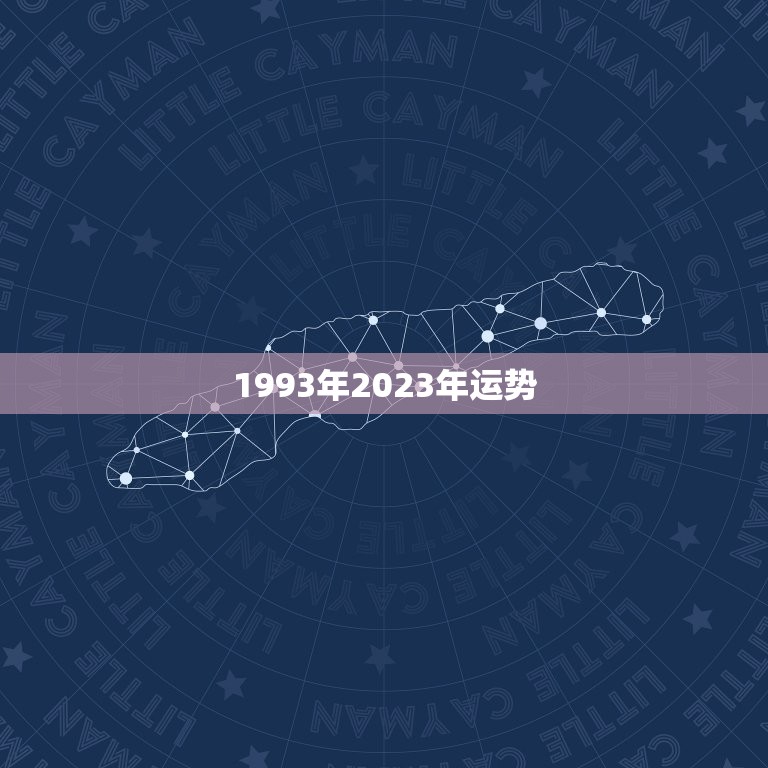 1993年2023年运势，1993年2023年运势男