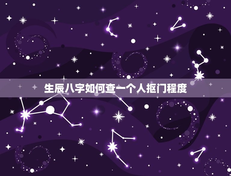 生辰八字如何查一个人抠门程度，八字怎么看一个人