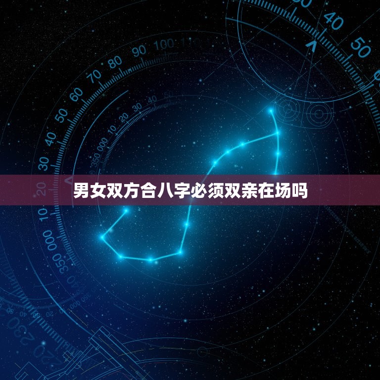男女双方合八字必须双亲在场吗，男女双方八字不合怎么办  第1张
