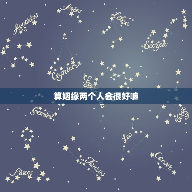 算姻缘两个人会很好嘛，算两个人姻缘能说出去么  第1张
