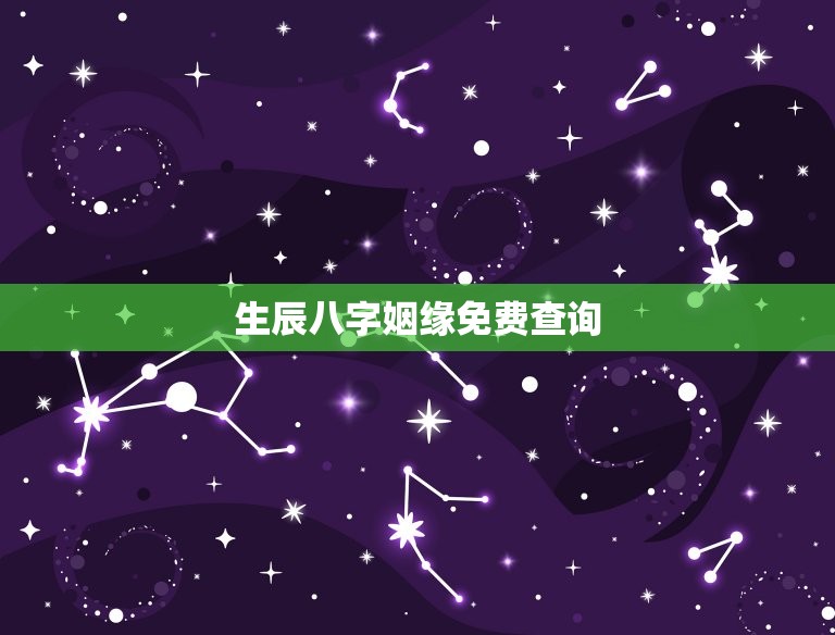 生辰八字姻缘免费查询，生辰八字算命姻缘免费  第1张