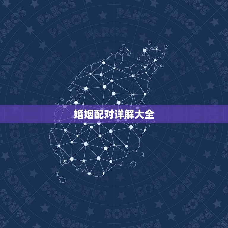 婚姻配对详解大全，婚配表