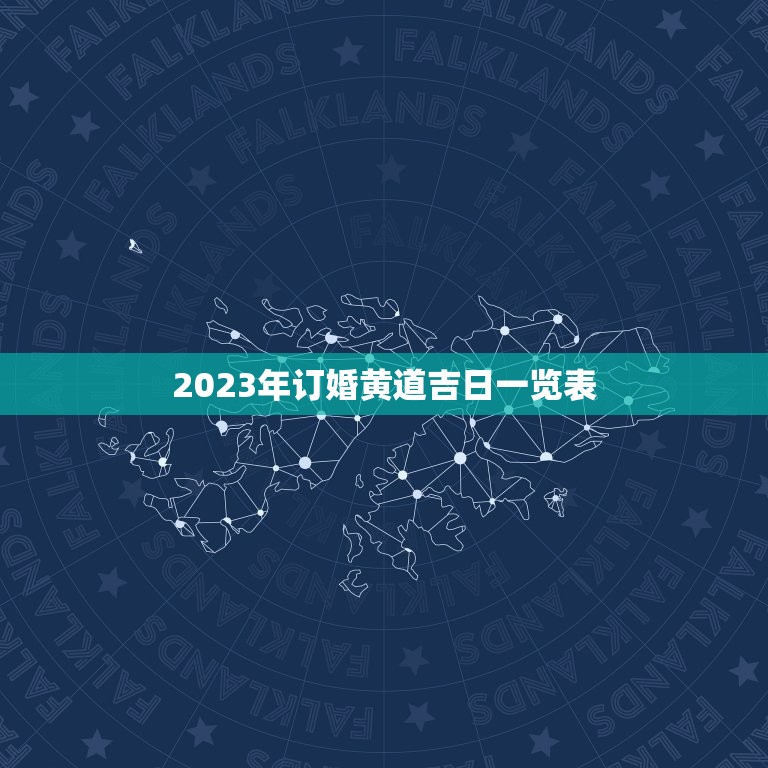 2023年订婚黄道吉日一览表，2023年订婚的日子