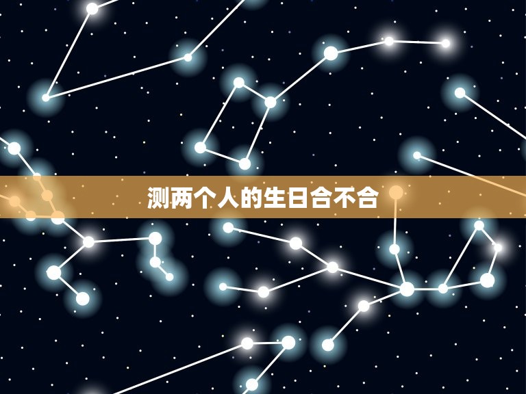 测两个人的生日合不合，两个人的生日测姻缘  第1张