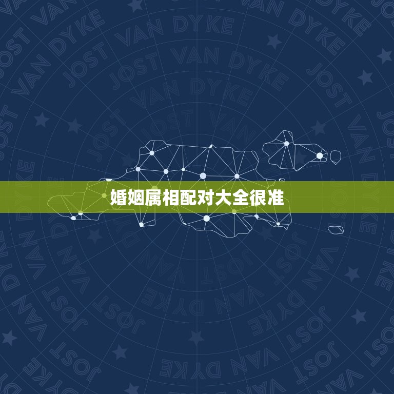婚姻属相配对大全很准，婚姻属相配对大全很准免费属牛熊配兔吗