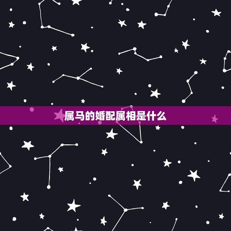 属马的婚配属相是什么，属马的婚配属什么最好  第1张
