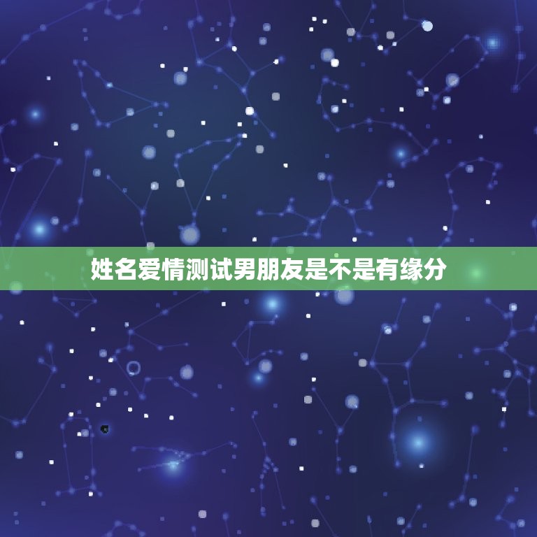 姓名爱情测试男朋友是不是有缘分，男女朋友姓名测试  第1张