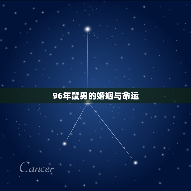96年鼠男的婚姻与命运，96年鼠男的最好婚配表  第1张