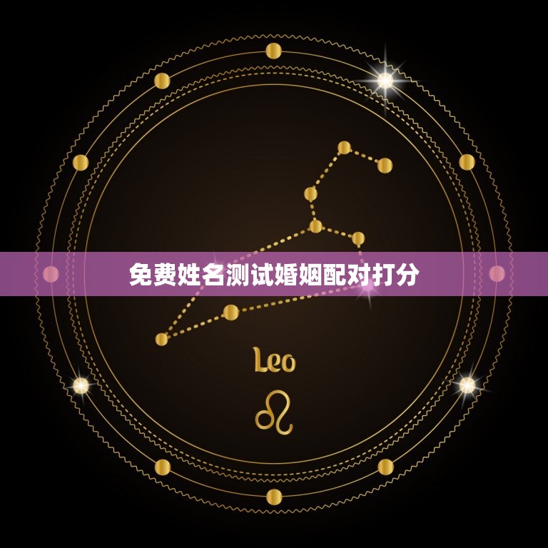 免费姓名测试婚姻配对打分，免费名字测试婚姻配对  第1张