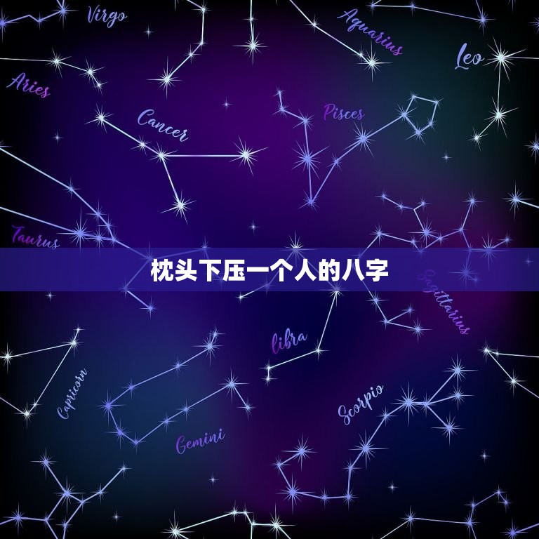 枕头下压一个人的八字，被借运最狠法  第1张