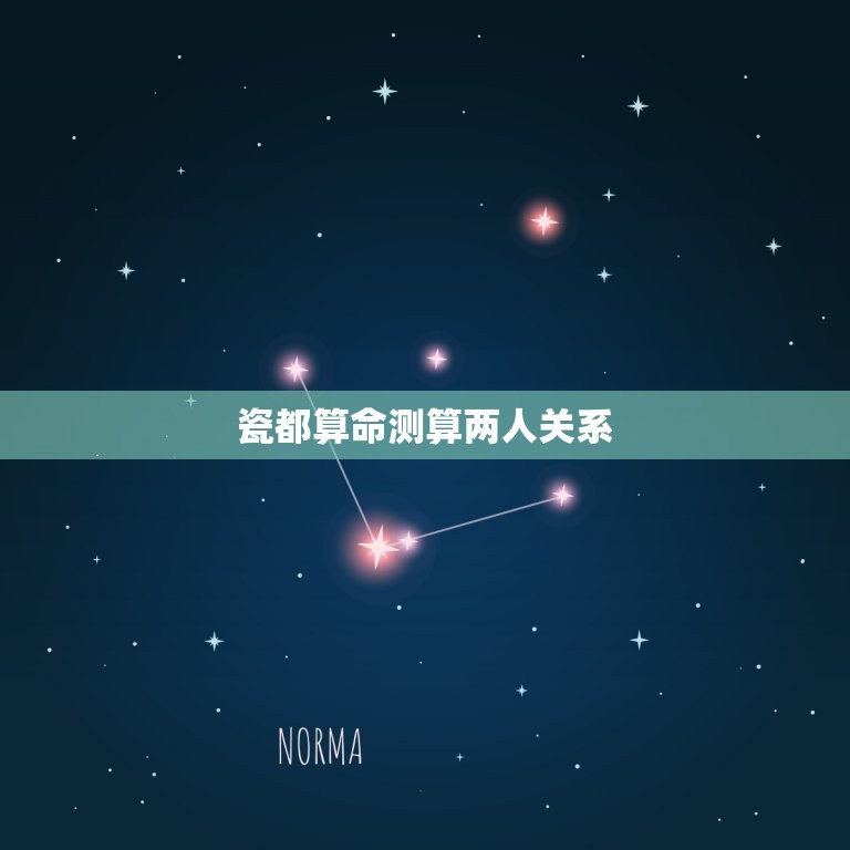 瓷都算命测算两人关系，瓷都算命免费算命手机版  第1张
