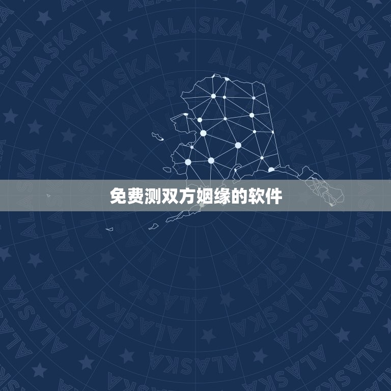 免费测双方姻缘的软件，免费测试双方姻缘