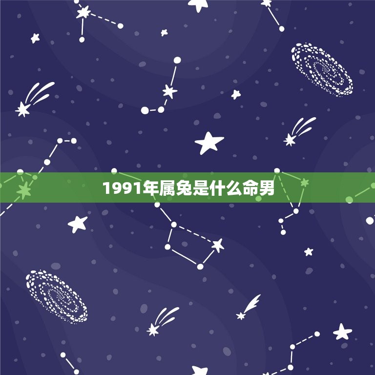 1991年属兔是什么命男，1991年生属什么命