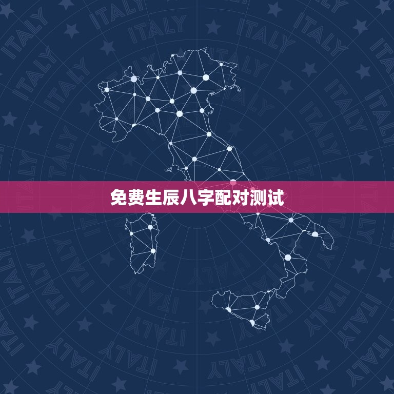 免费生辰八字配对测试，生辰八字配对测试，免费八字配对合婚