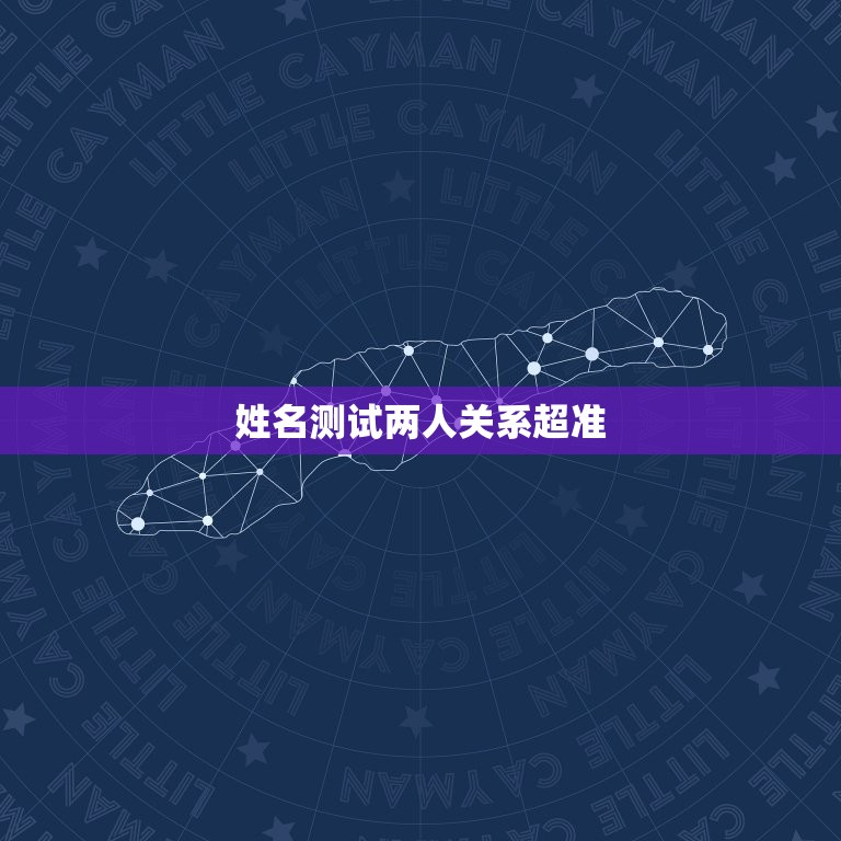姓名测试两人关系超准，姓名看两个人关系  第1张