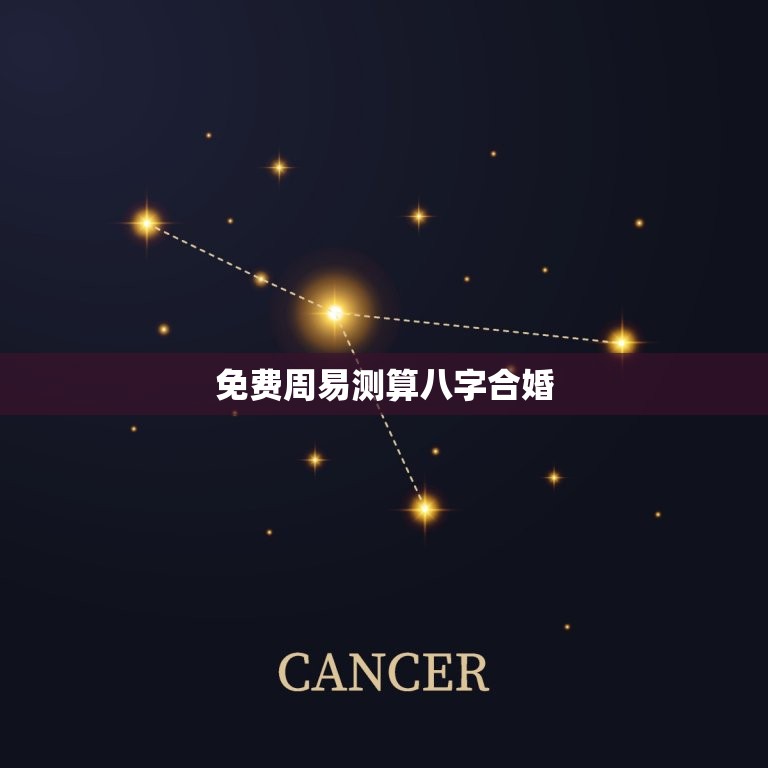 免费周易测算八字合婚，周易免费合婚最准的  第1张