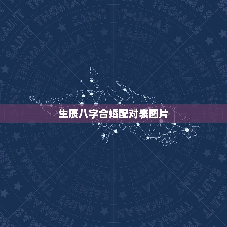 生辰八字合婚配对表图片，生辰八字合婚配对表图片