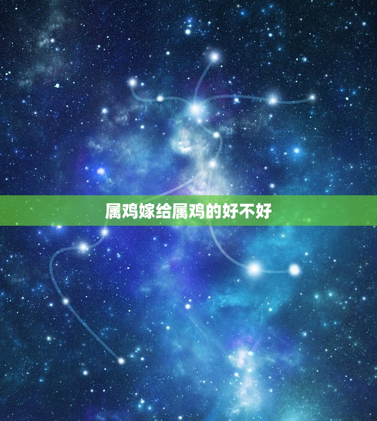 属鸡嫁给属鸡的好不好，属鸡男和属能过一辈子吗