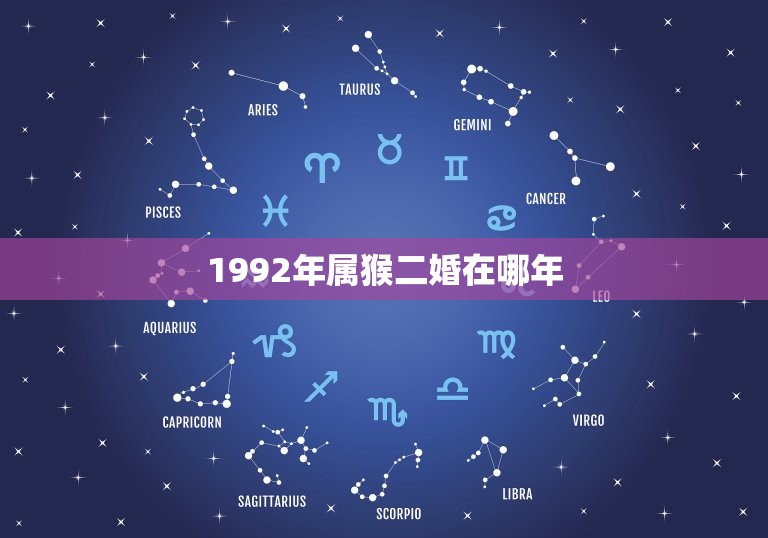 1992年属猴二婚在哪年，属猴人离不开的两个贵人是谁  第1张